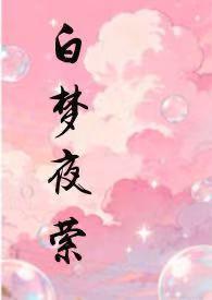 白梦是什么