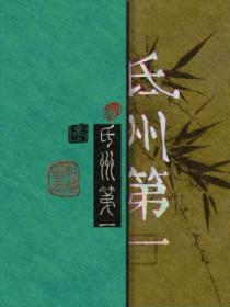 氐州第一怎么读