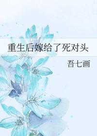 重生后嫁给了死对头的漫画