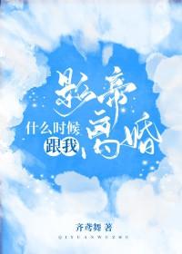 影帝第几章吵架