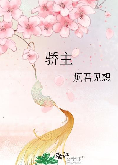 骄主御疲民