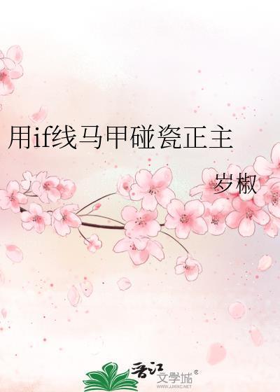 我用if线马甲碰瓷原主免费