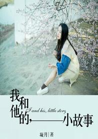 我和他的故事作文600