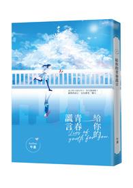 青春都给了你