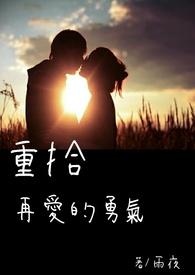 重拾最爱