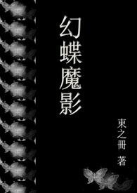 幻影蝶第五技能怎么得