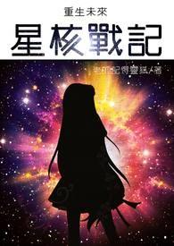 重生未来之银河巨星