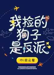 我捡到狗子是反派