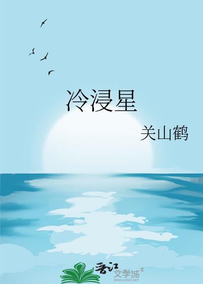 冷浸星关山鹤