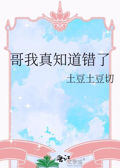 哥我知道错了你别打了