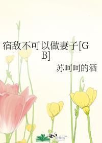 宿敌不可以做妻子笔趣阁最新章节列