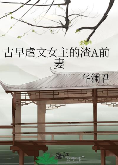渣女虐男主的文