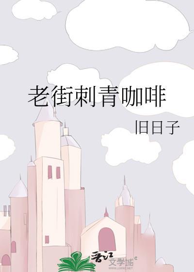 老街刺青咖啡在线观看