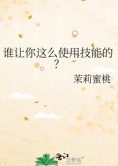 谁让你这么使用技能的百度