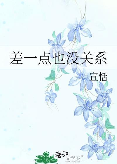 差一点 差一点没