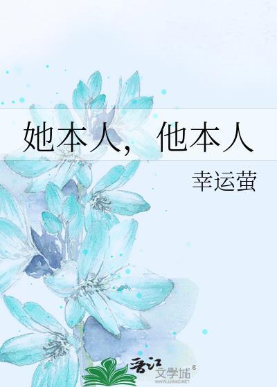 他本人是什么意思