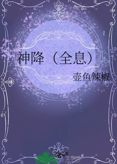 神降全息旧版笔趣阁