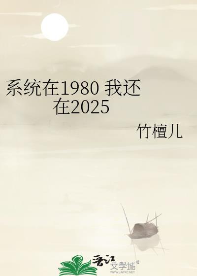 系统在1980我还在2025竹檀儿