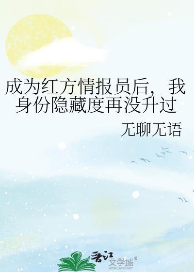 我身份隐藏度再没升过免费阅读