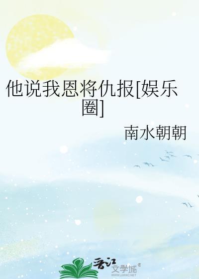 我恩将仇报樵夫最新章节