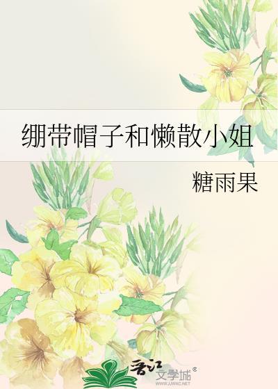 绷带帽子和懒散小姐糖雨果