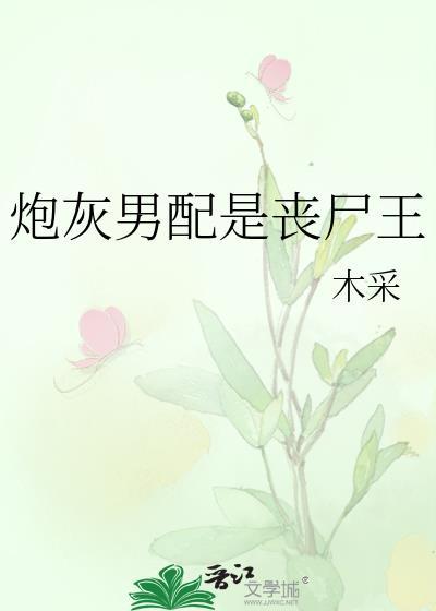 炮灰男配是丧尸王百度