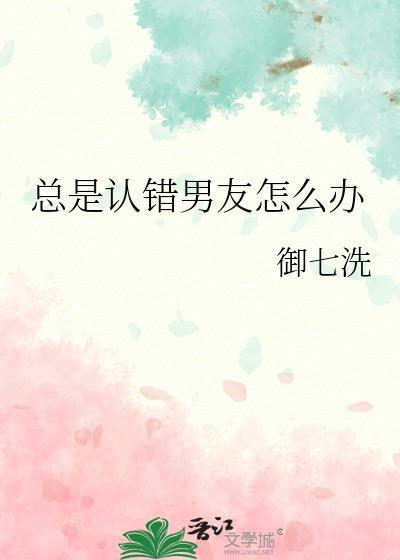 总是认错人是太想念吗