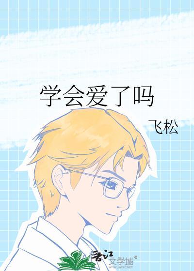 学会爱了吗晋江