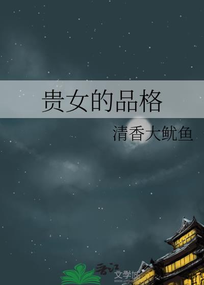 贵女的品格清香大鱿鱼