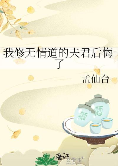 我修无情道后他们后悔了全文免费阅读