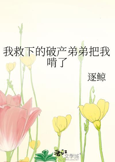 弟弟救我全文阅读