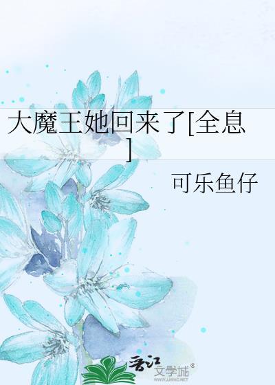 大魔王又出手了笔趣阁