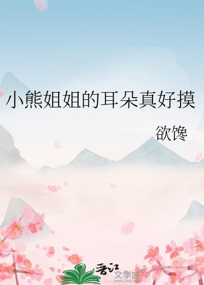 小熊耳朵怎么写