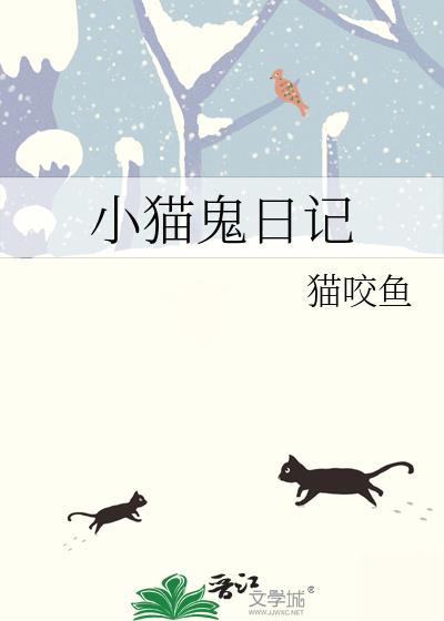 小猫鬼日记作者猫咬鱼