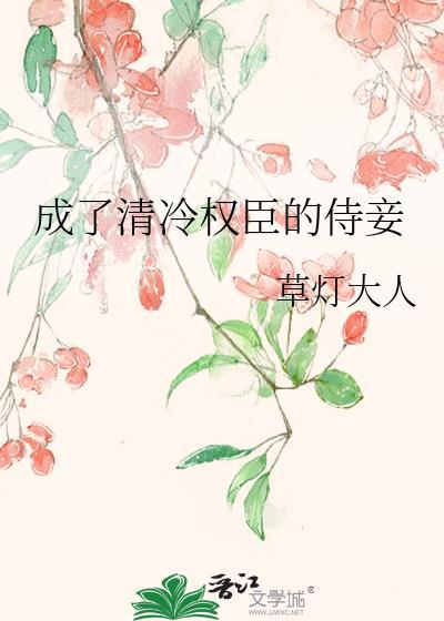 清冷权臣