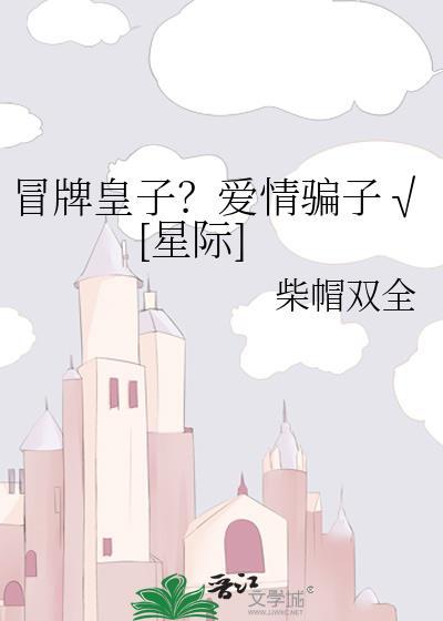 冒牌皇后全文免费阅读