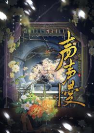 声声慢翻译