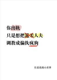 温柔人夫变偏执疯狗了作者谢清淮嫣嫣著
