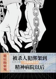 精神病院被拘束囚禁最怕三个东西