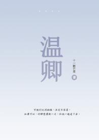 温凉 伪骨科