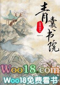 怒晴湘西之青囊书院 推荐阅读