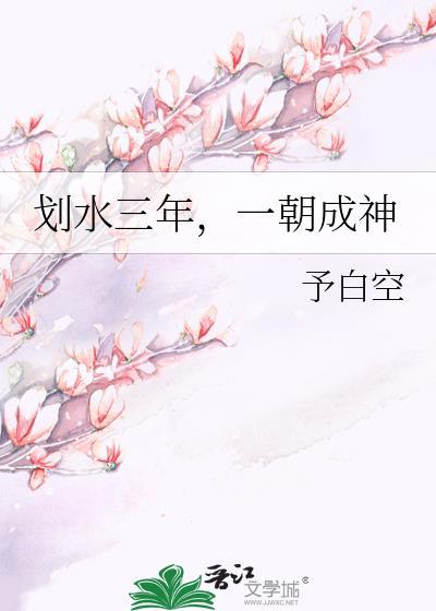 一朝成神百度