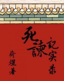 死谏记实录 荷煜推文