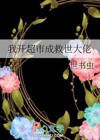 我开了一家超市