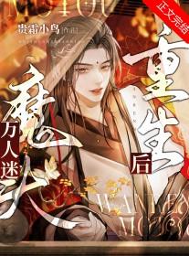 万人迷反派重生后全文免费阅读