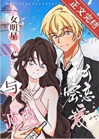 综漫女明星和波本秘密恋爱
