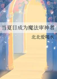 夏目是审神