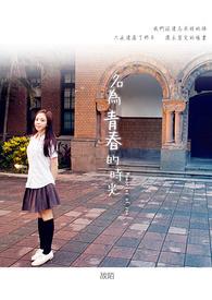 形容青春年少的时光