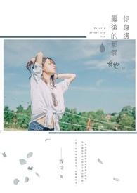 最后身边是谁就是谁了
