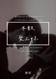 不敢爱上你gl百度
